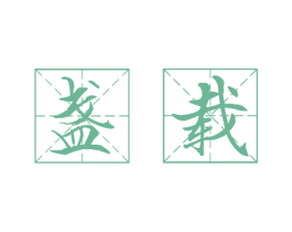 盏载 第33类酒商标图样