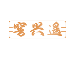 窖兴遥 第33类酒商标图样