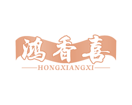 鸿香喜 第29类食品商标图样