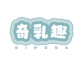 奇乳趣 第29类食品商标图样