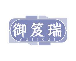 御笈瑞 第5类医药商标图样