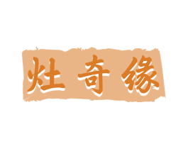 灶奇缘 第43类餐饮酒店商标图样