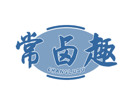 常卤趣 第29类食品商标图样