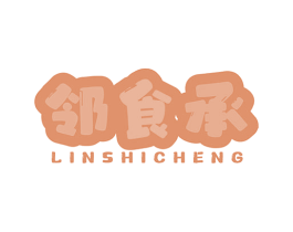 邻食承 第29类食品商标图样