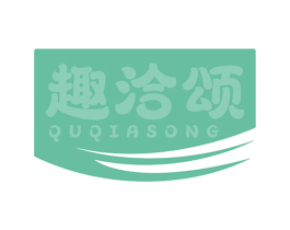 趣洽颂 第29类食品商标图样