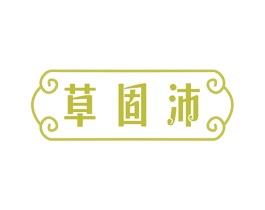草固沛 第5类医药商标图样