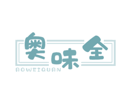 奥味全 第29类食品商标图样