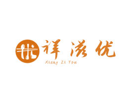 祥滋优 第30类小食配料商标图样
