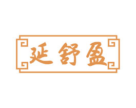 延舒盈 第44类医疗园艺商标图样