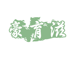 豪育滋 第44类医疗园艺商标图样