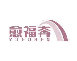 愈福奔 第35类广告贸易商标图样