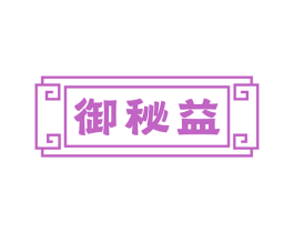 御秘益 第35类广告贸易商标图样