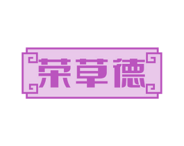 荣草德 第35类广告贸易商标图样