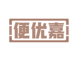 便优嘉 第35类广告贸易商标图样