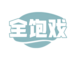 全饱戏 第30类小食配料商标图样