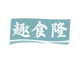 趣食隆 第30类小食配料商标图样