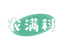 农满科 第30类小食配料商标图样