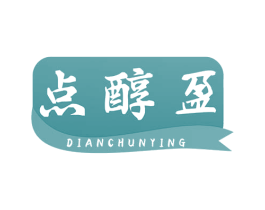 点醇盈 第30类小食配料商标图样