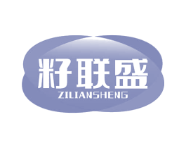 籽联盛 第29类食品商标图样