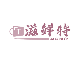 滋鲜特 第29类食品商标图样