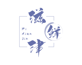 滋鲜津 第29类食品商标图样