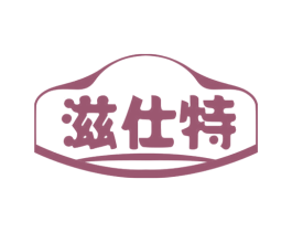 滋仕特 第29类食品商标图样