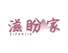 滋盼家 第29类食品商标图样