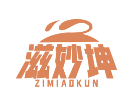 滋妙坤 第29类食品商标图样
