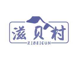 滋贝村 第29类食品商标图样