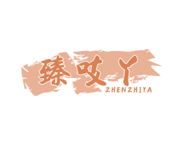 臻吱丫 第29类食品商标图样