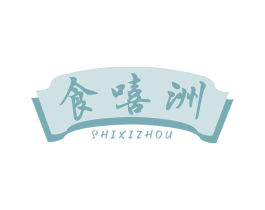 食嘻洲 第29类食品商标图样
