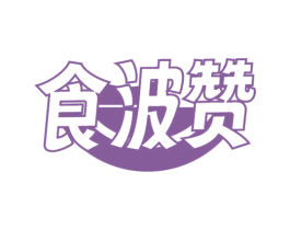 食波赞 第29类食品商标图样