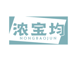 浓宝均 第29类食品商标图样