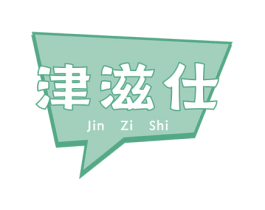 津滋仕 第29类食品商标图样