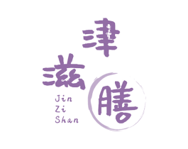 津滋膳 第29类食品商标图样