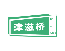 津滋桥 第29类食品商标图样