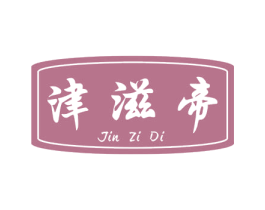 津滋帝 第29类食品商标图样