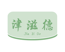 津滋德 第29类食品商标图样