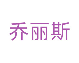 乔丽斯 第9类科学仪器商标图样