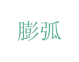 膨弧 第9类科学仪器商标图样