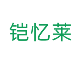 铠忆莱 第9类科学仪器商标图样