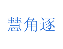 慧角逐 第9类科学仪器商标图样