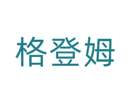 格登姆 第9类科学仪器商标图样