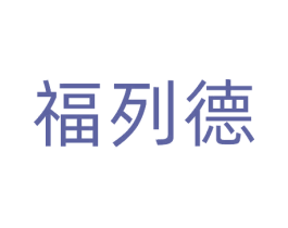 福列德 第9类科学仪器商标图样