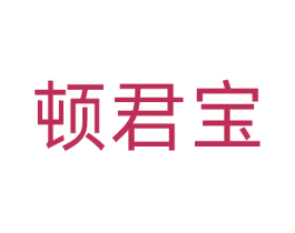 顿君宝 第9类科学仪器商标图样