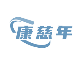 康慈年 第35类广告贸易商标图样
