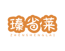 瑧省莱 第35类广告贸易商标图样