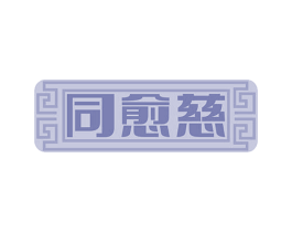 同愈慈 第35类广告贸易商标图样