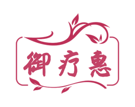 御疗惠 第35类广告贸易商标图样
