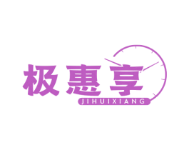 极惠享 第35类广告贸易商标图样